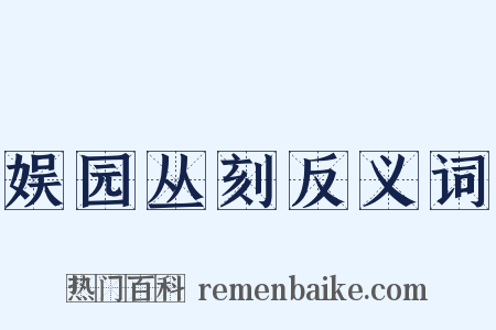 娱园丛刻反义词是什么意思的图片